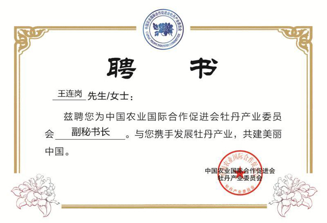 中国农业国际合作促进会聘请麟源牡丹籽油总经理王连岗为副秘书长