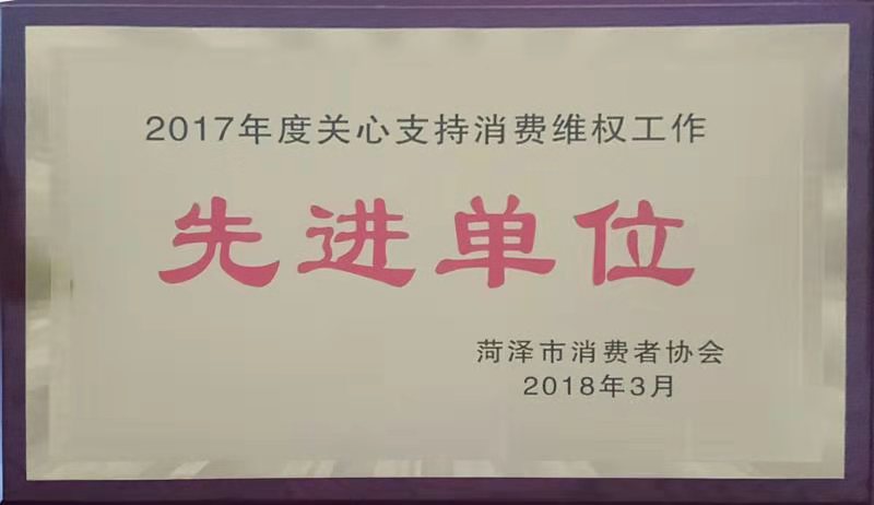 麟源牡丹被评为“2018年度消费维权工作先进单位”